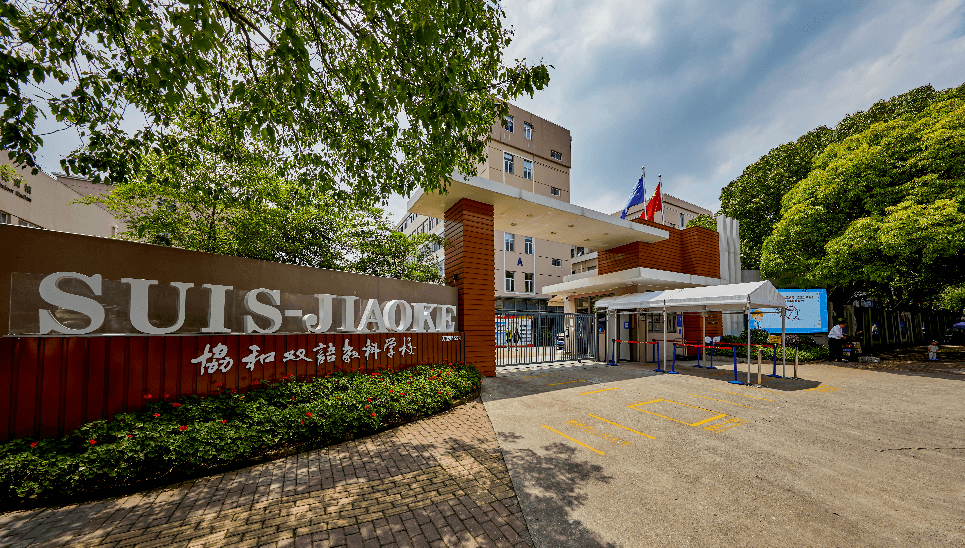 上海闵行区协和双语教科学校