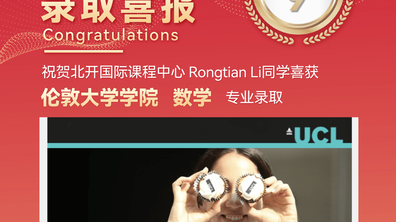 北开ICC 2025届录取喜报 | 问鼎UCL数学专业+111封世界名校offer，揭秘“硬核”升学方法论