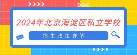 2024年北京海淀区私立学校招生政策详解!