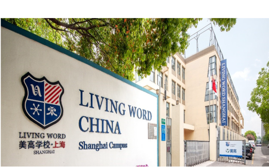 上海美高双语学校