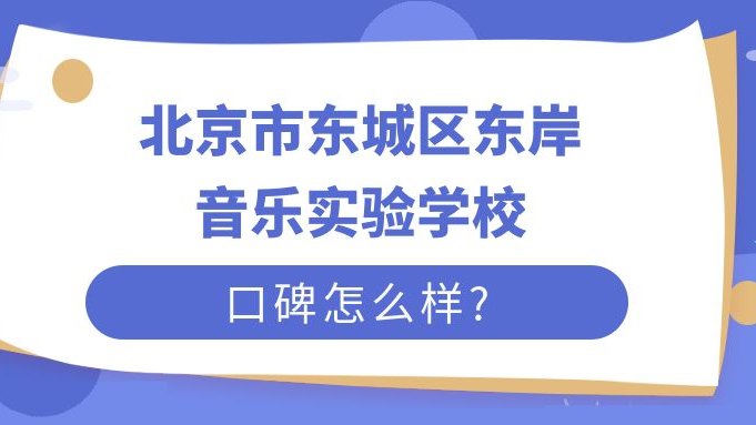 北京市东城区东岸音乐实验学校口碑怎么样?