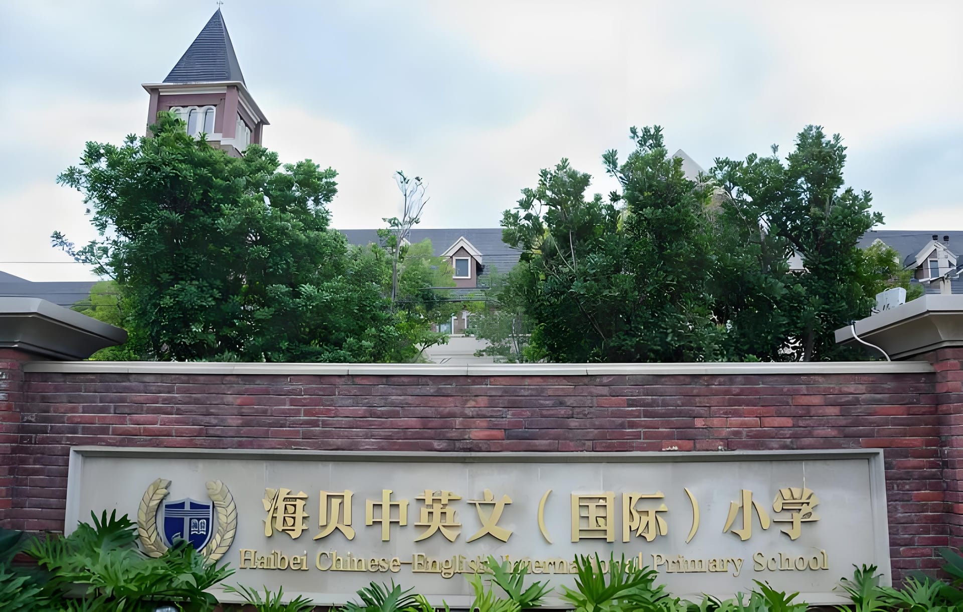 海贝中英文国际学校