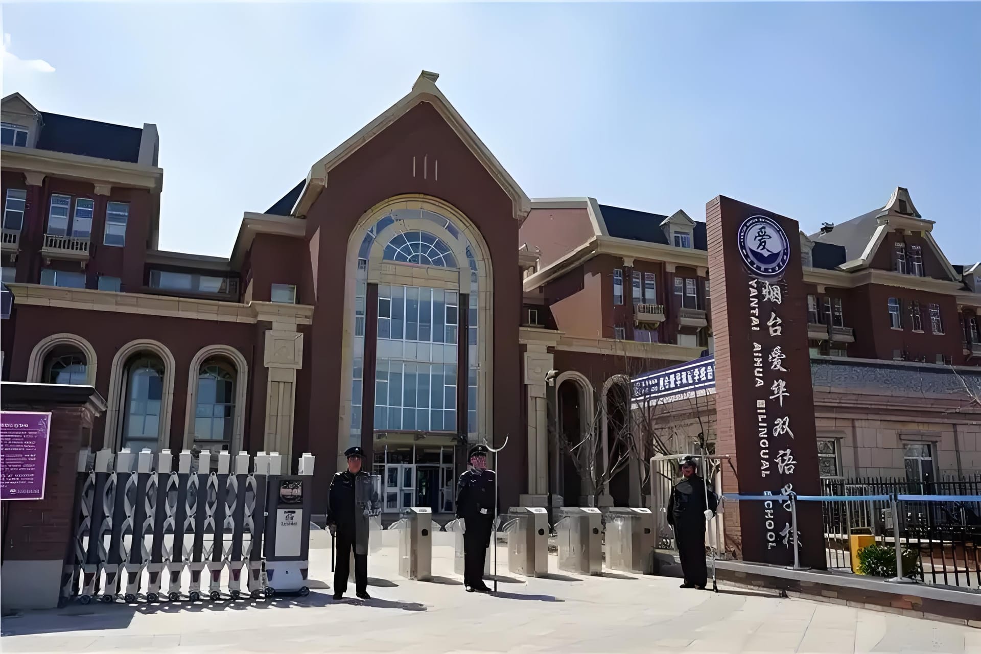 烟台爱华国际学校