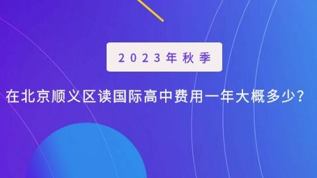 2023年秋季在北京顺义区读国际高中费用一年大概多少？