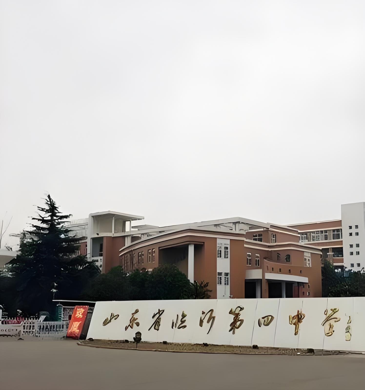 临沂四中国际学校