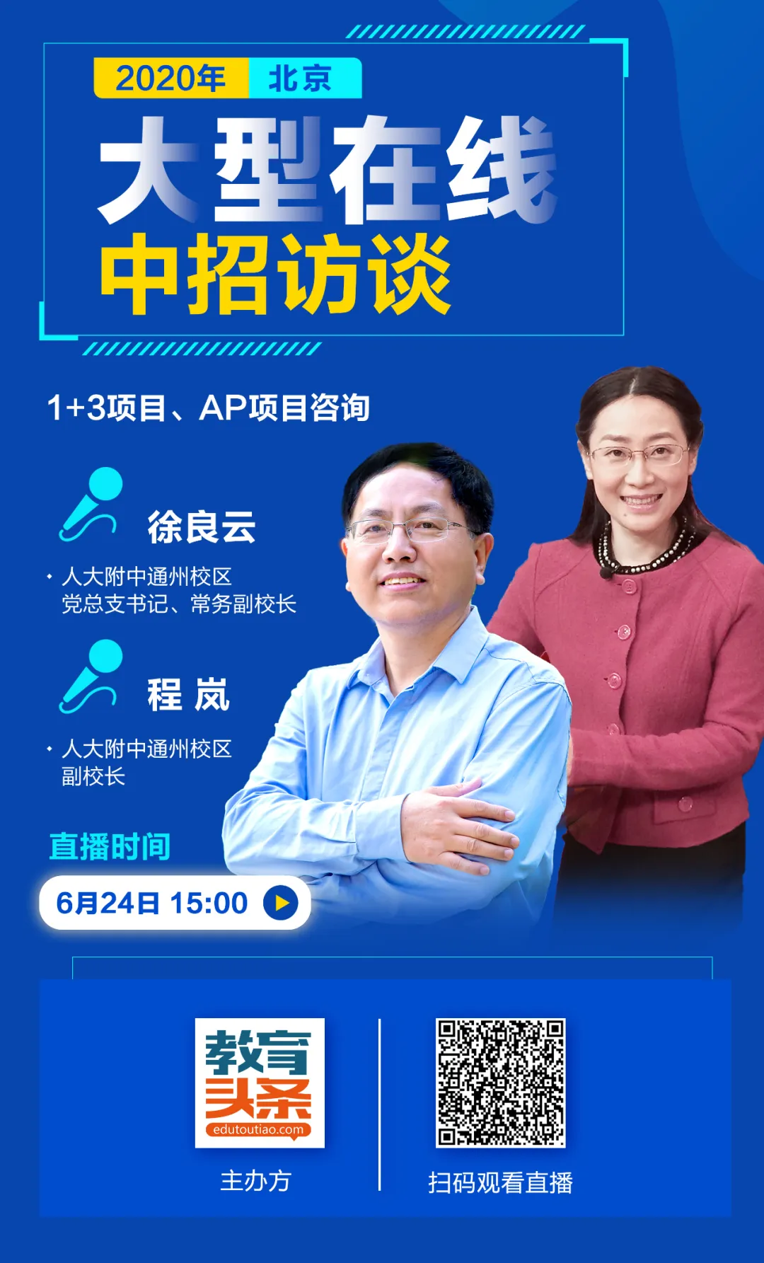 中招直播预告 | 人大附中通州校区党总支书记、常务副校长徐良云,副校长程岚将做客《教育头条》直播间!