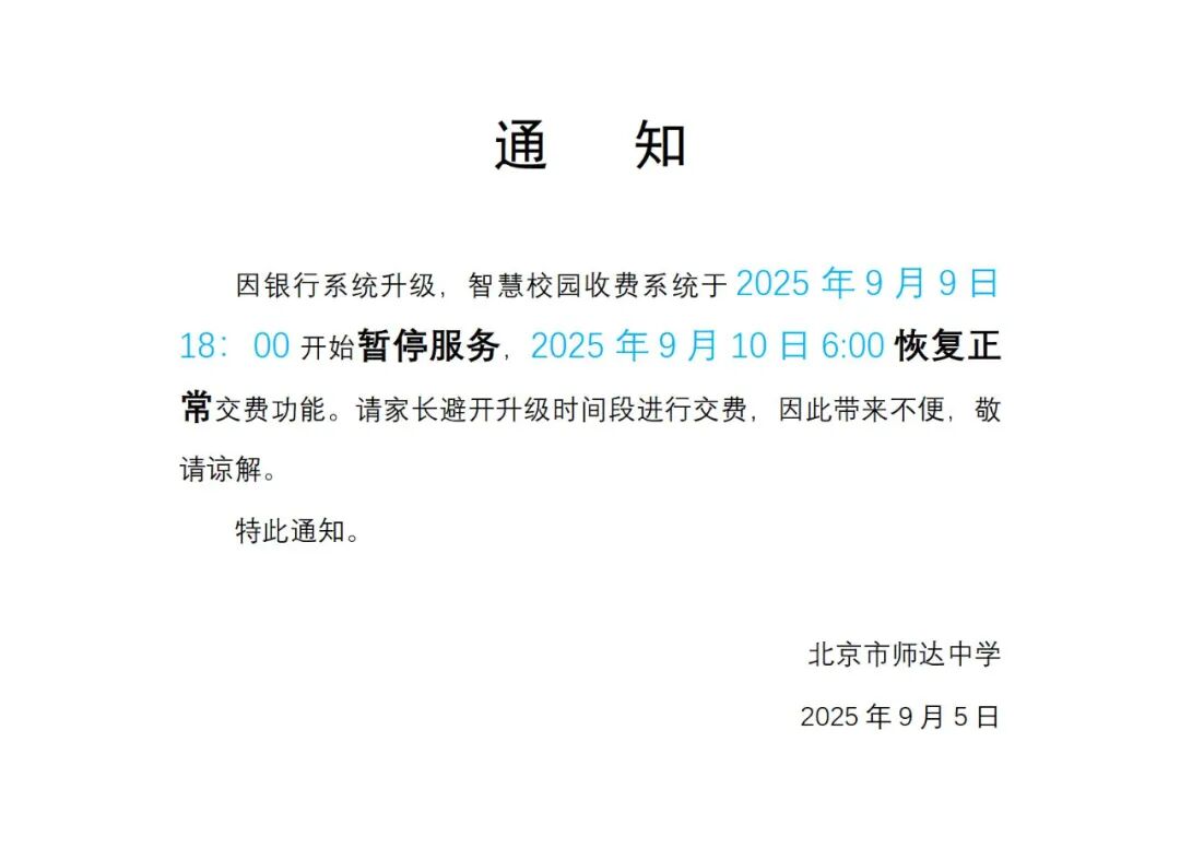 关于师达中学智慧校园收费系统暂停服务的通知