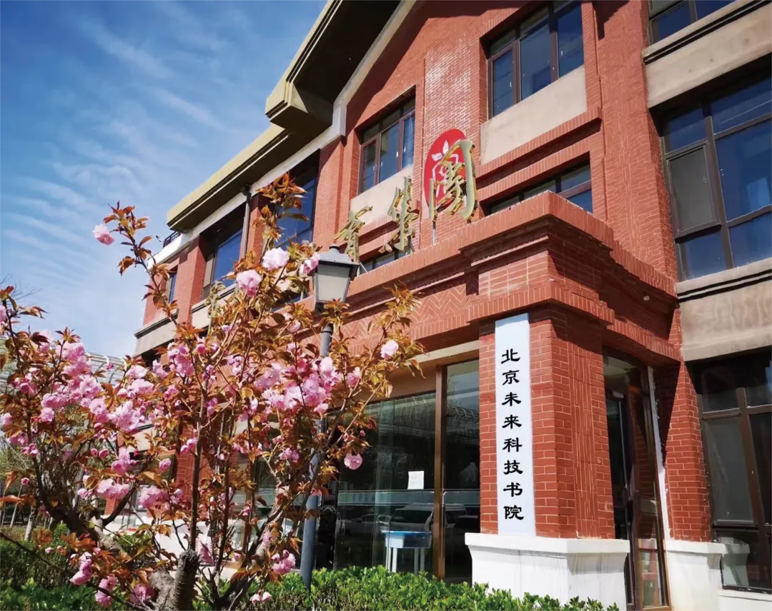 未来科技书院