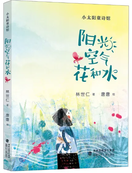 《阳光空气花和水》