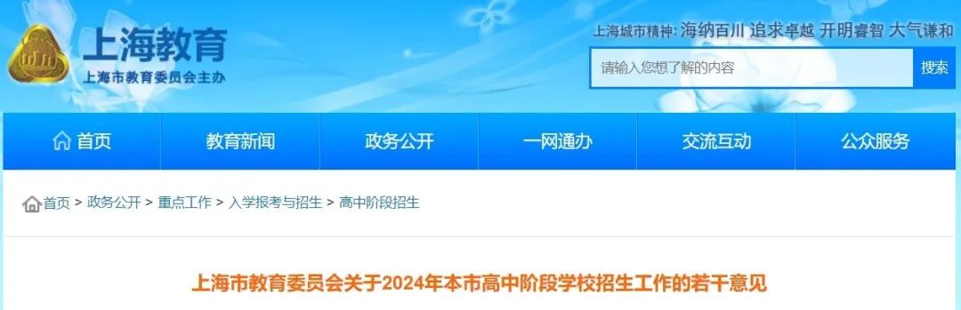 日前,上海市教委发布了《上海市教育委员会关于2024年本市高中阶