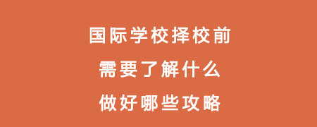 国际学校择校前需要了解什么?做好哪些攻略?