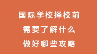 国际学校择校前需要了解什么？做好哪些攻略？