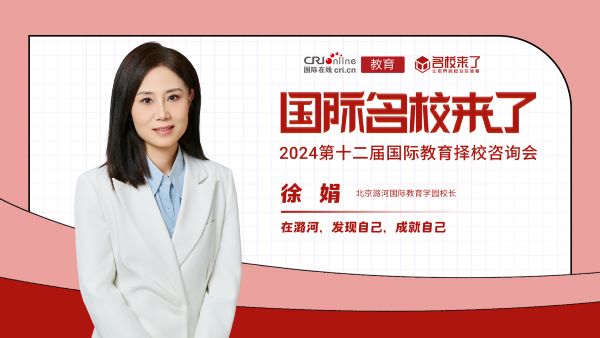 北京潞河国际教育学园校长徐娟：在潞河，发现自己，成就自己