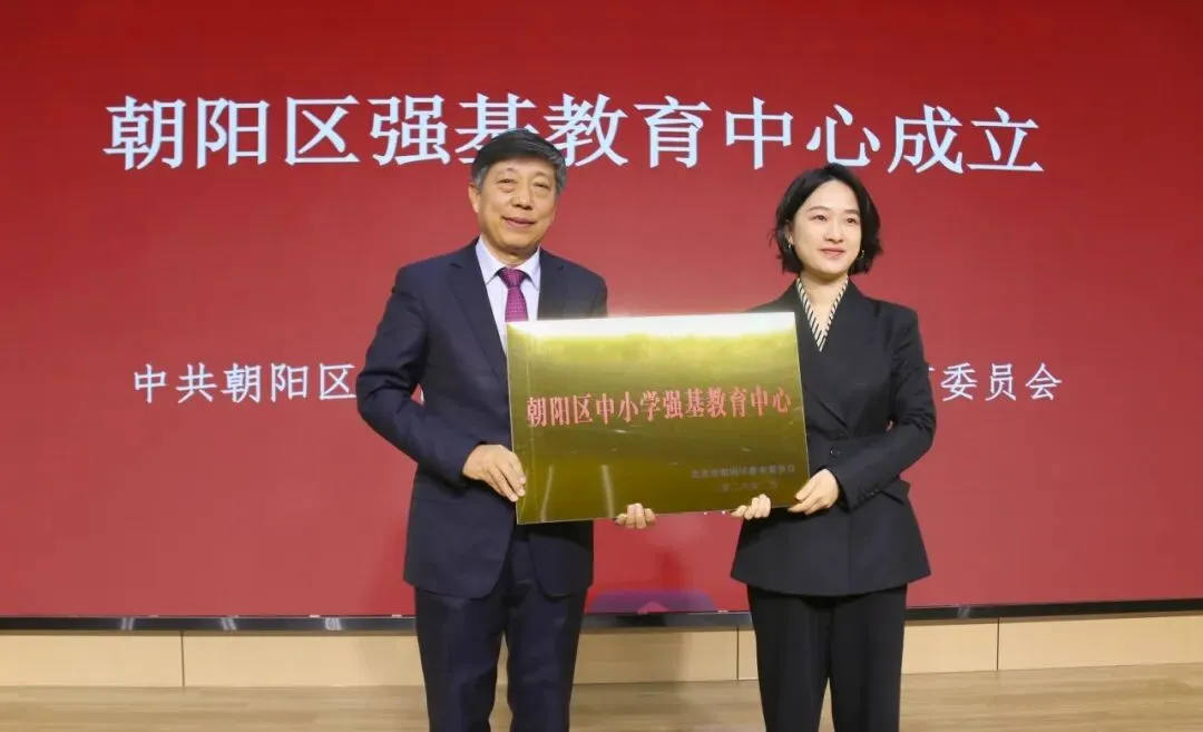 2月25日，朝阳区强基教育中心落户北京拔萃双语学校