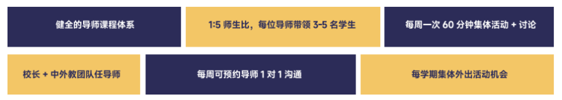 学校实行导师及年级组长制,作为一种历史悠久的教育制度