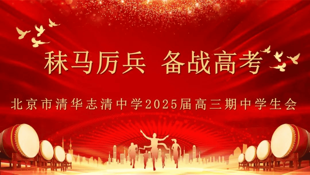 2024年11月25日,北京市清华志清中学礼堂内气氛庄重而热烈
