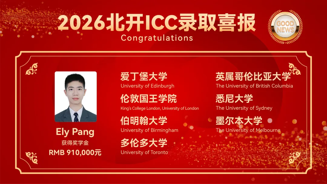 在逻辑星河中奔赴热爱所向!北开 ICC 学霸 Ely Pang 斩获 91 万奖学金,狂揽多国顶尖名校 Offer