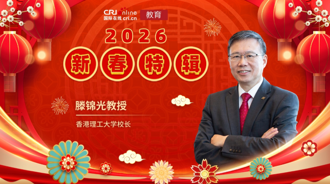 2026年国际在线教育新春特辑——香港理工大学