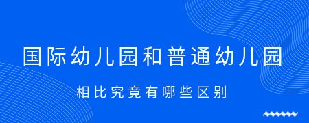 国际幼儿园和普通幼儿园相比究竟有哪些区别?