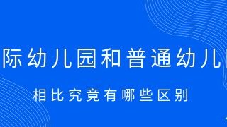 国际幼儿园和普通幼儿园相比究竟有哪些区别？