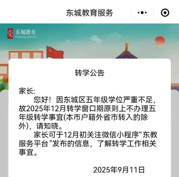 东城区率先发布转学公告,明确因五年级学位严重不足