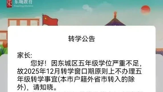 紧急提醒!北京冬季插班转学安排已陆续发布,错过这次窗口期就要等明年了