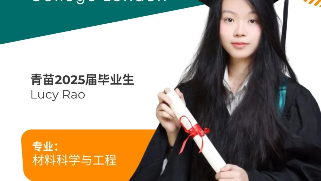 从青苗萌新到帝国理工学霸:她用 12 年证明,好奇心是最好的成长燃料!