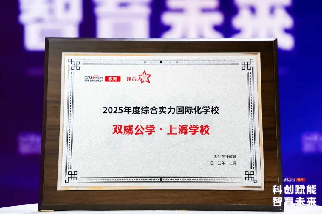 国际在线教育频道丨双威公学·上海学校荣获“2025年度综合实力国际化学校”