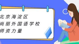 北京海淀区尚丽外国语学校师资力量