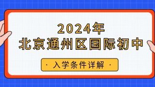 2024年北京通州区国际初中入学条件详解