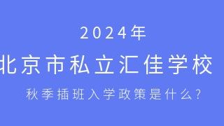 2024年北京市私立汇佳学校秋季插班入学政策是什么?