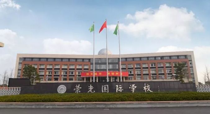 荣光国际学校照片