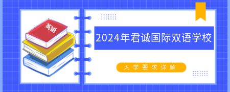 详解！2024年君诚国际双语学校入学要求