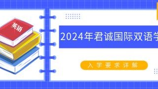 详解！2024年君诚国际双语学校入学要求