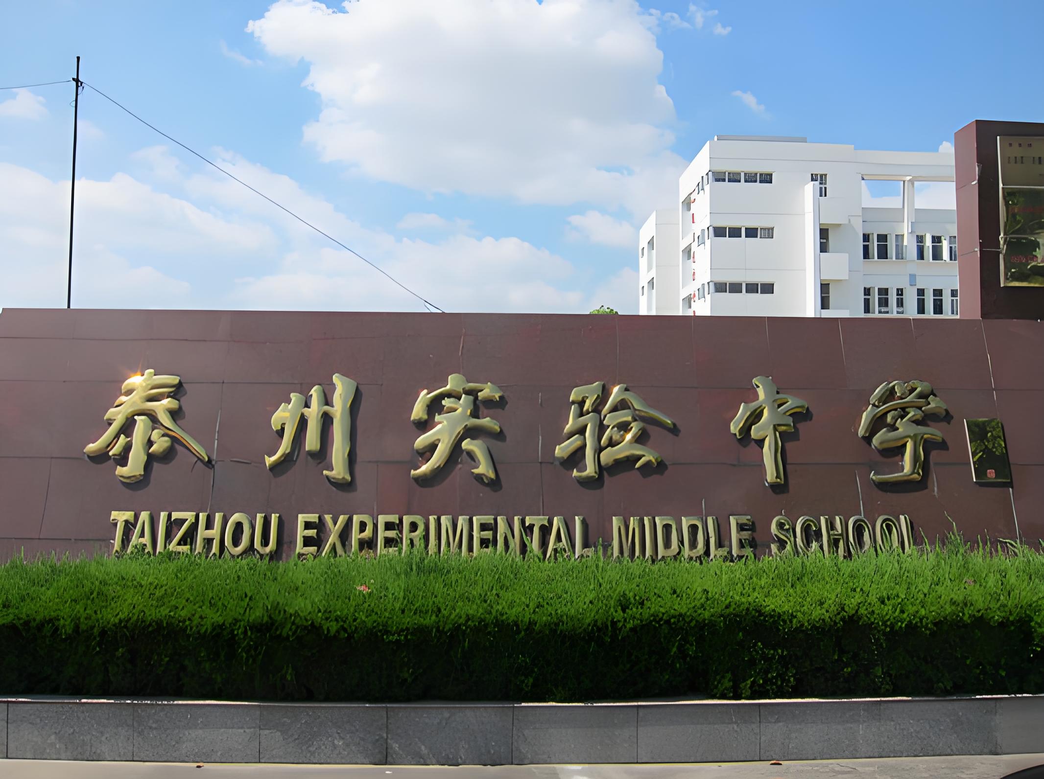 快来瞧瞧泰兴英特实验中学的精彩 “大观园”