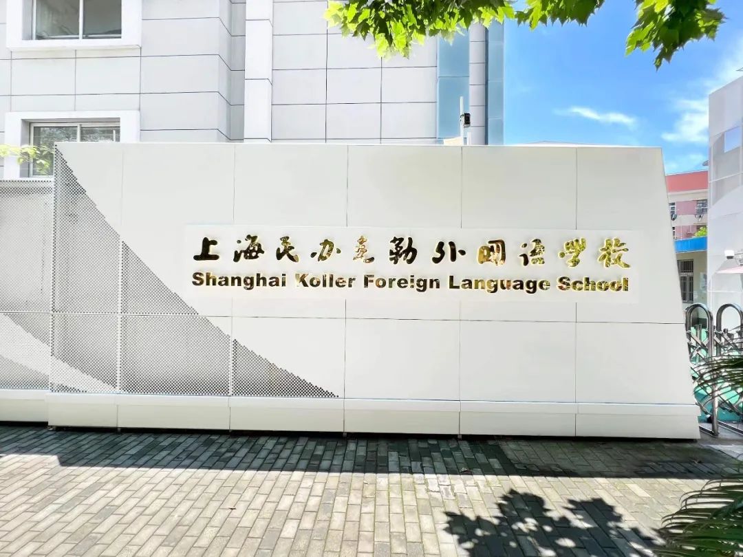 上海民办克勒外国语学校