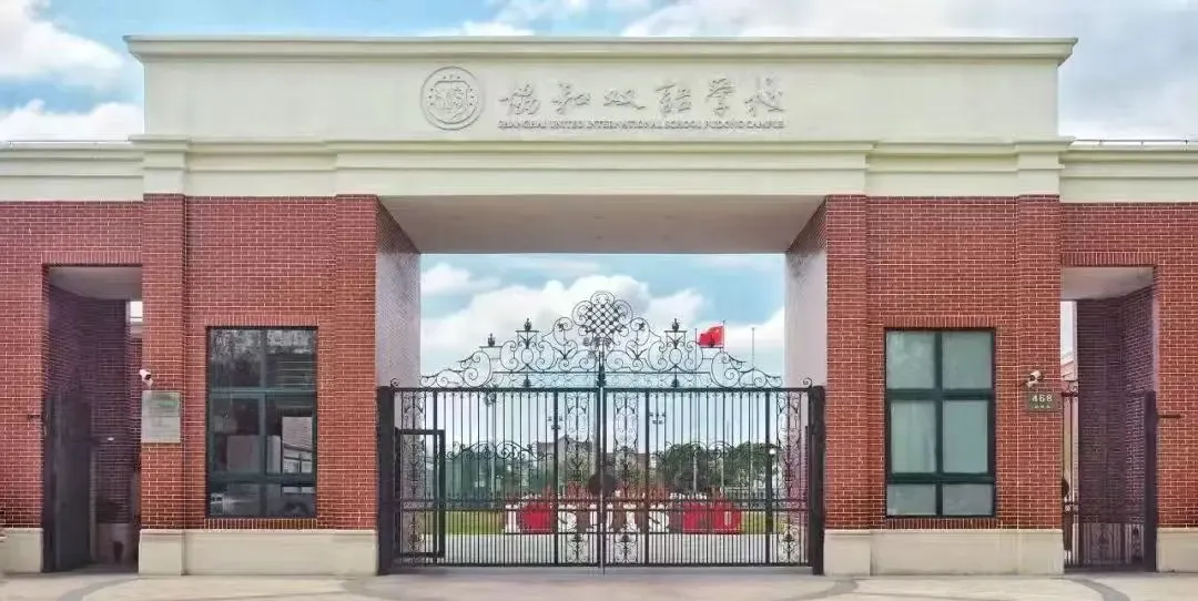 上海浦东新区民办协和双语学校