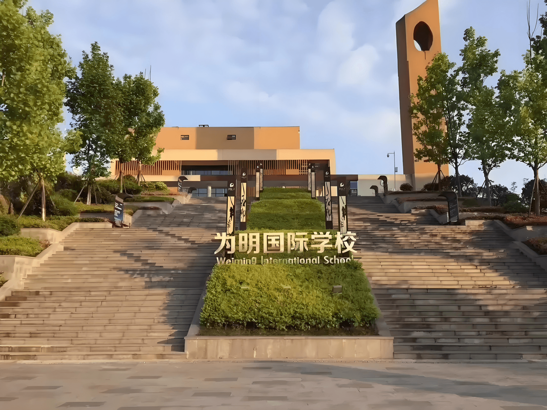 为明国际学校