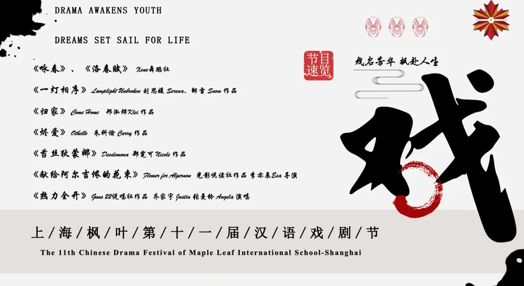 今夜共赴青春盛宴！上海枫叶双语学校第 11 届汉语戏剧节直播，点亮校园美育新高度