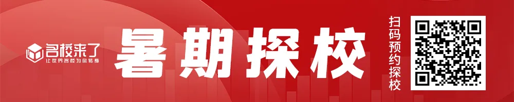 国际名校来了