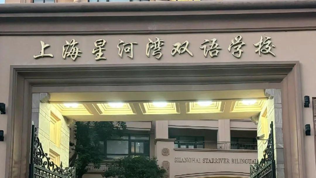 上海星河湾国际学校学费多少？家长实探+校园趣事全解析