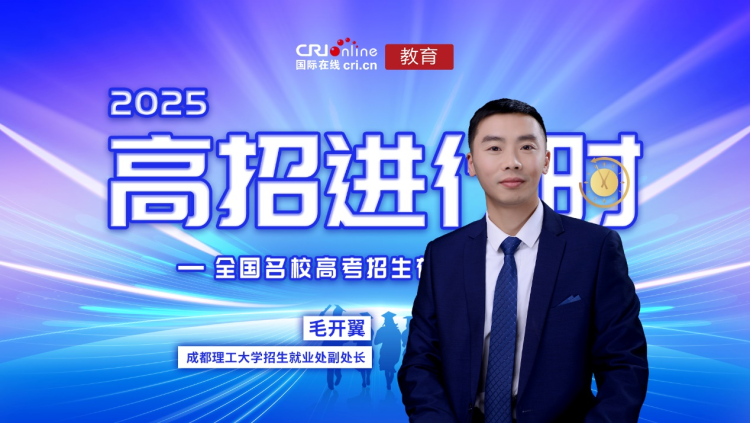 2025高招进行时丨成都理工大学:招生计划有增长 专业组设置“小而美”人才培养更优化 2025高招进行时丨成都理工大学:招生计划有增长 专业组设置“小而美”人才培养更优化_fororder_图片1