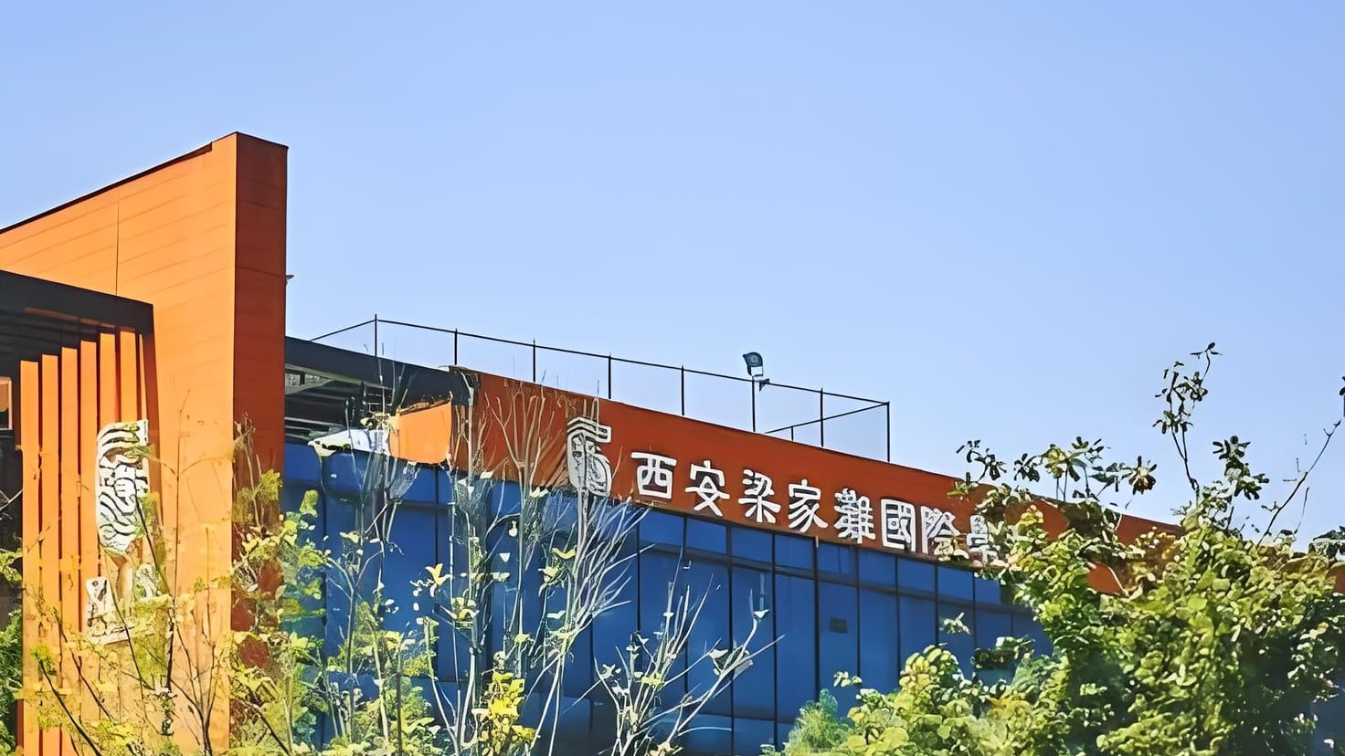 探秘西安梁家滩国际学校:公办与国际化的奇妙融合之旅