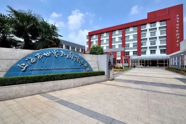 学校是上海市行为规范示范校、双语实验校、徐汇区素质教育实验校