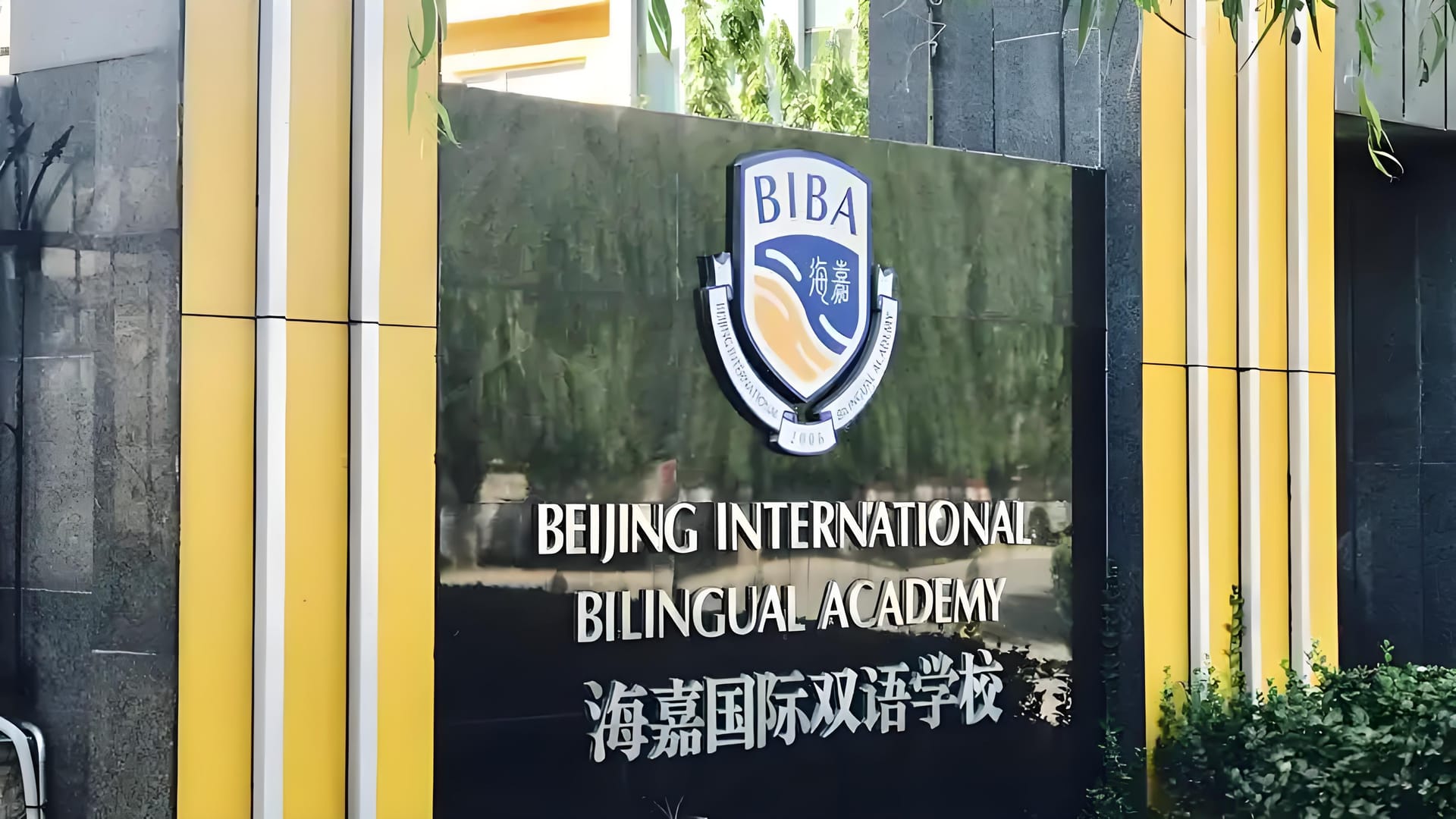 海嘉国际双语学校费用大揭秘