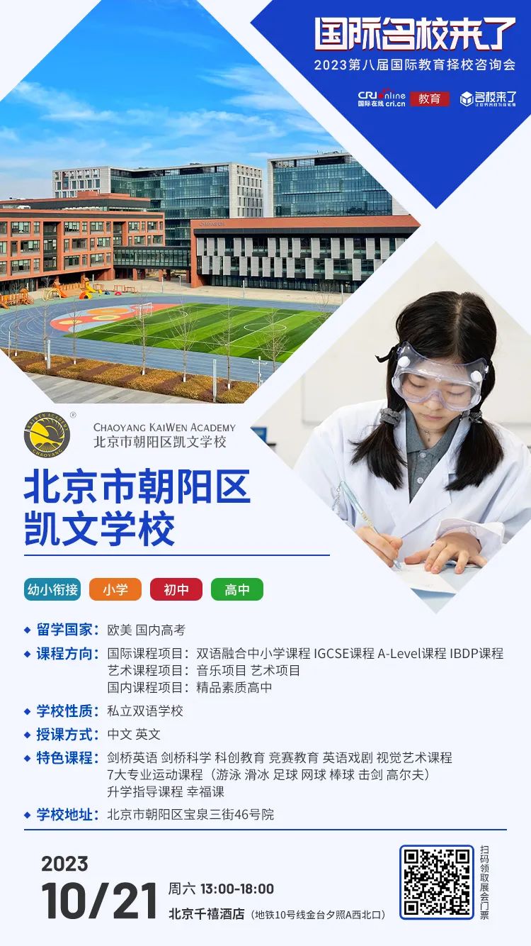 10月21日择校咨询精彩前瞻丨北京市朝阳区凯文学校受邀出席,招生官一对一提供择校指南!