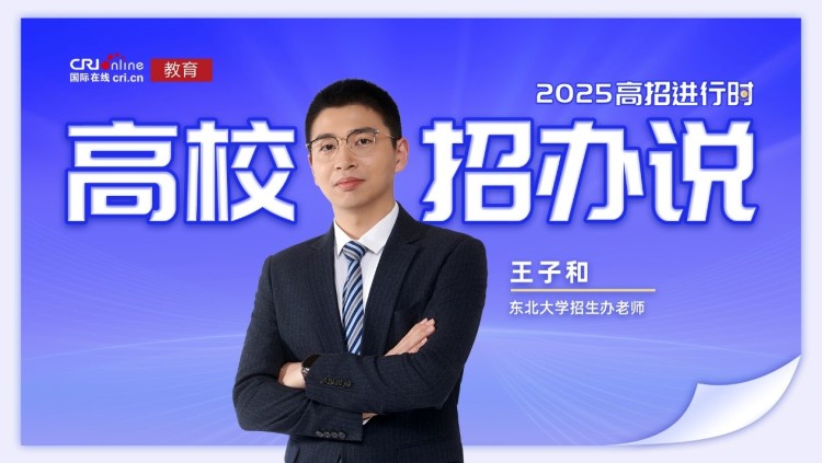 2025高校招办说丨东北大学王子和:扩招145人 大类专业任选+竞赛保研+AI通识全覆盖 打造“零约束”成才路径 2025高校招办说丨东北大学王子和:扩招145人 大类专业任选+竞赛保研+AI通识全覆盖 打造“零约束”成才路径_fororder_1
