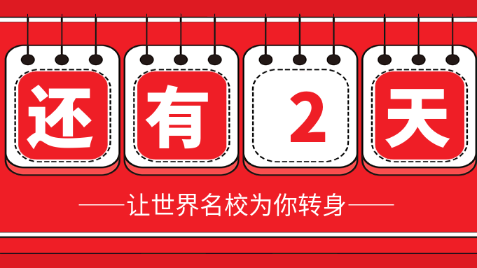 高考倒计时2天！梦想不停，努力冲刺