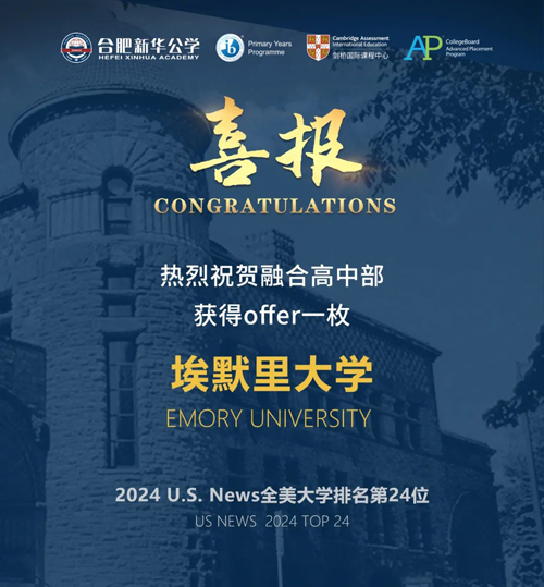 合肥新华公学2024申请季:收到埃默里大学录取offer!