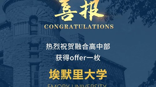合肥新华公学2024申请季：收到埃默里大学录取offer！